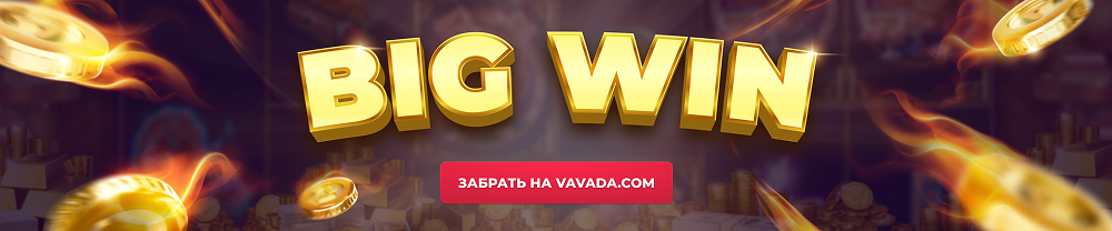 Big Win with Vavada